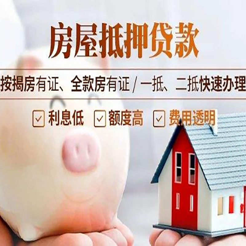 武城房产抵押贷款流程及知识