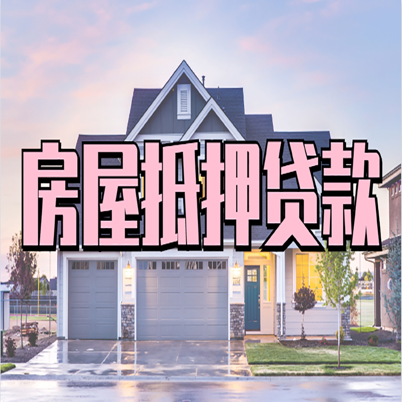 武城房子抵押贷款条件|武城房子二次抵押贷款