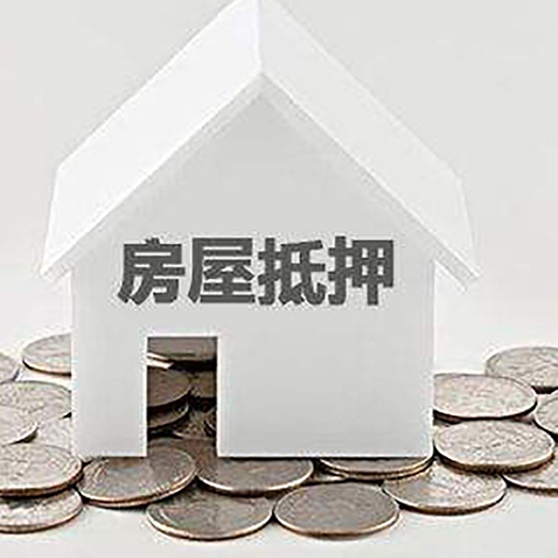 武城房子抵押贷款流程|房产抵押贷款条件|住房抵押贷款