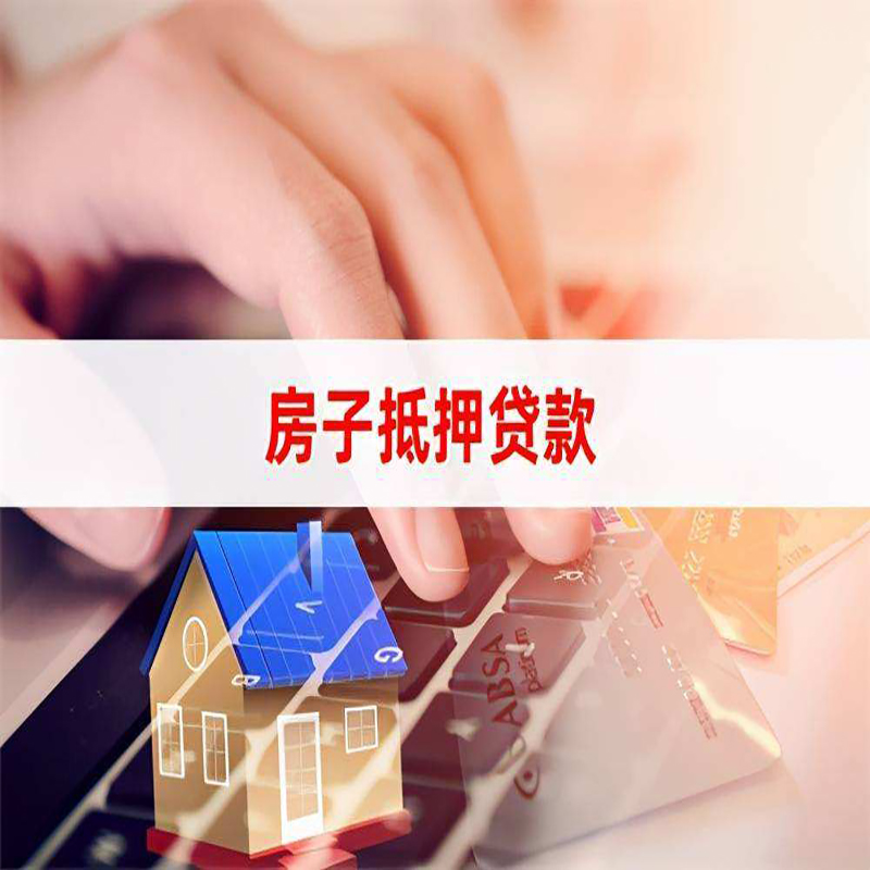 武城房屋抵押贷款条件|银行房产抵押贷款