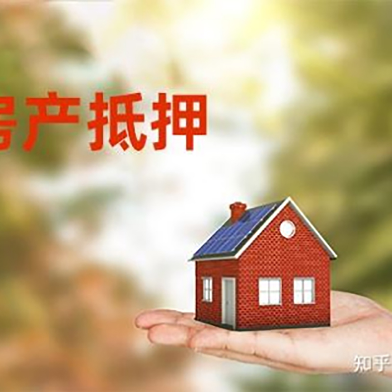 武城房产抵押贷款条件|银行房屋抵押贷款|按揭房抵押贷款