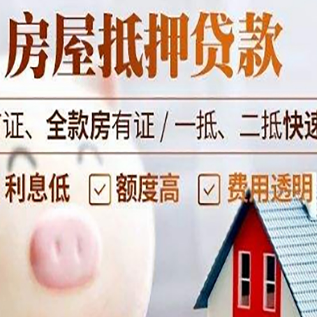 武城房屋抵押消费贷的具体条件和流程