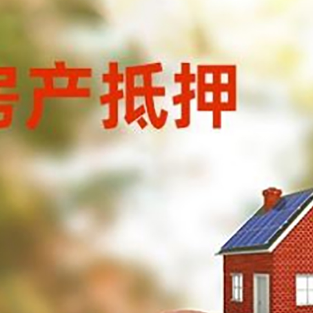 武城房屋抵押贷款的额度?