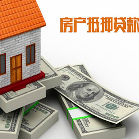 武城房屋抵押贷款需要哪些手续和条件?