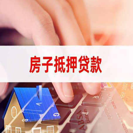 武城房产抵押贷款多少天放款?