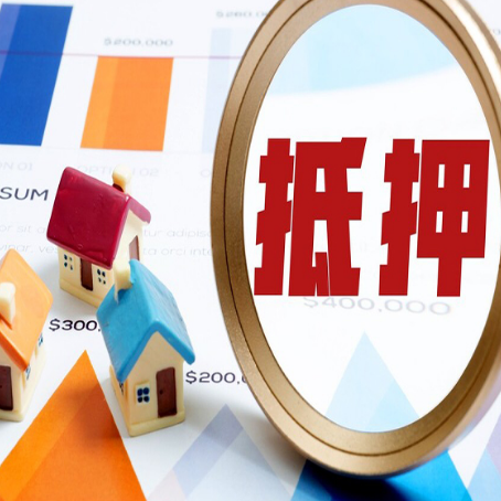 武城房屋抵押贷款容易申请吗？