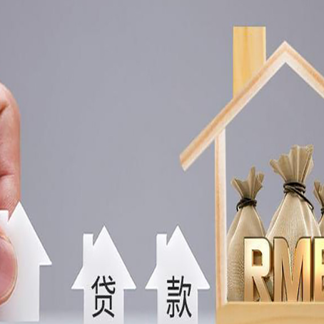 武城房屋二次抵押贷款可以贷多少