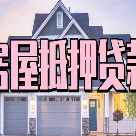 武城房屋二次抵押贷款额度高吗？