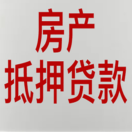 武城房产二次抵押贷款利率全解析
